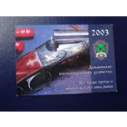 Календарик 2003 г.  Домановское военно-охотничье хозяйство. (Ивацевичский р-он).