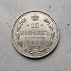 15 копеек 1914 года  Российская Империя. Николай 2. Красивая родная патина!