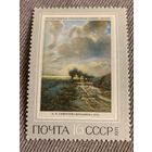 СССР 1971. Третьяковская галерея. А.К. Саврасов. Просёлок. 1873. Марка из серии