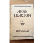 ЛЕВ ТОЛСТОЙ. СОБРАНИЕ.