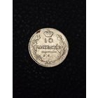 10 копеек 1816 г.