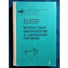 Возростная физиология и школьная гигиена