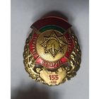 Знак МЧС, 155 лет пожарной  РБ