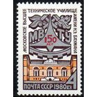 МВТУ им. Баумана СССР 1980 год (5091) серия из 1 марки