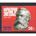 Россия 2020. Фридрих Энгельс 1 марка 2615 (1904)