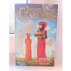 Теодор Старджон - Венера плюс икс. Мечтающие кристаллы.