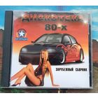 CD Дискотека 80-х
