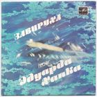 Чехол пластинки (без пластинки!). Завируха. Песни Эдуарда Ханка. Возможен обмен