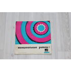 Пластинка для патефона "Танцевальные ритмы II".