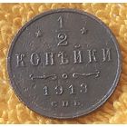 1/2 копейки 1913 года.