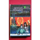 Евгений Прошкин  Магистраль // Серия: Русская фантастика