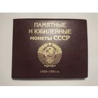 Альбом для памятных и юбилейных монет СССР 1965-1991 гг