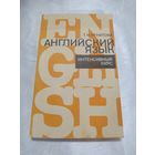 Английский язык