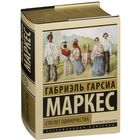 Сто лет одиночества. Габриэль Гарсиа Маркес. ПОДАРОЧНОЕ  ИЗДАНИЕ!!! ///
