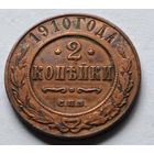 Россия. 2 копейки 1910 года.