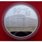 ТОРГ! Беларусбанк. 90 лет! 2012! СОСТОЯНИЕ! Серебро! ВОЗМОЖЕН ОБМЕН!