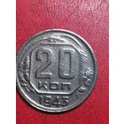 20 копеек 1943 года.