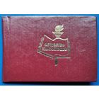 Членский билет общества книголюбов. Минск. Академия Наук. 1980 г.