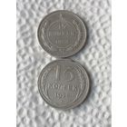 15 копеек 1932, 1925г.