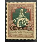 Российская Империя. Двадцать первый выпуск. 1к. (2 к.). "ОБРАЗЕЦ".