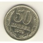 50 копеек 1979 г. "К"