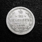 20 копеек 1907 года. С.П.Б. ЭБ. XF.
