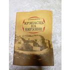 Крэпасць на Бярэзiне\044
