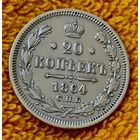 20 копеек 1864 года.