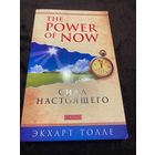 The Power of Now. Сила настоящего.
