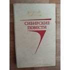 Сибирские повести.