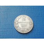 10 копеек 1837 год