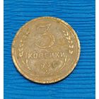СССР. 3 копейки 1935. Распродажа личной коллекции