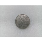 1 рубль СССР