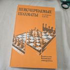 Неисчерпаемые шахматы