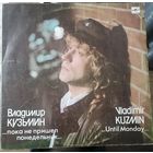 Владимир Кузьмин - ...Пока Не Пришел Понедельник...