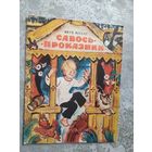 Якуб Колас. Савось - проказник.\01
