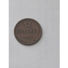 1 копейка 1862 ем С РУБЛЯ!