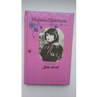 Марына Цвятаева. Дзве песні (з аўтографам перакладчыцы В. Аколавай). Прадмова М. Лужаніна