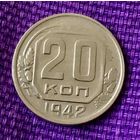20 копеек 1942 года.