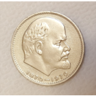 1 рубль. СССР. В.И.Ленин.