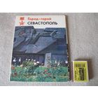 Набор открыток "Город-герой Севастополь".