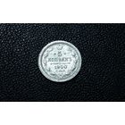 5 копеек 1900 г