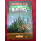 Элизабет Мун Меч наемника // Серия: Азбука-fantasy (Зарубежная фэнтези)