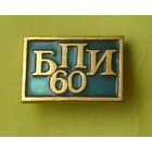 БПИ 60 лет. Белорусский политехнический институт. Э-96.