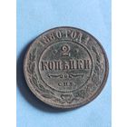 2 копейки 1880 (ри 6,3*)