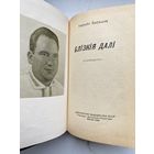 Книга. Автограф. Илларион Барашко. Оригинал. Редкость!