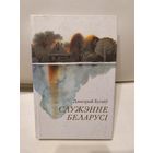 Дз. Бугаёў. "Служэнне Беларусі."\067