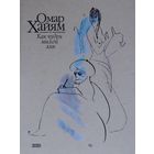 Омар Хайям "Рубаи. Как чуден милой лик" Иллюстрации Павла Бунина