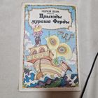 Ондржэй Секара Прыгоды мураша Ферды аповесць-казка