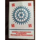 Мифы, предания и сказки Западной Полинезии